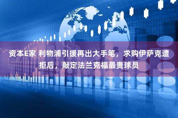 资本E家 利物浦引援再出大手笔，求购伊萨克遭拒后，敲定法兰克福最贵球员
