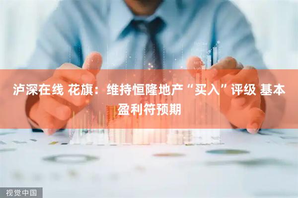 泸深在线 花旗：维持恒隆地产“买入”评级 基本盈利符预期