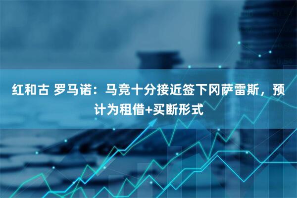 红和古 罗马诺：马竞十分接近签下冈萨雷斯，预计为租借+买断形式