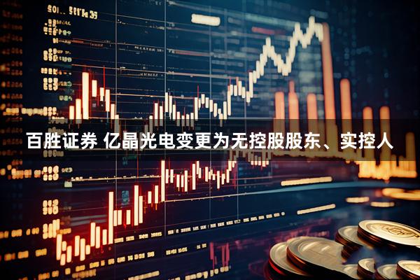 百胜证券 亿晶光电变更为无控股股东、实控人